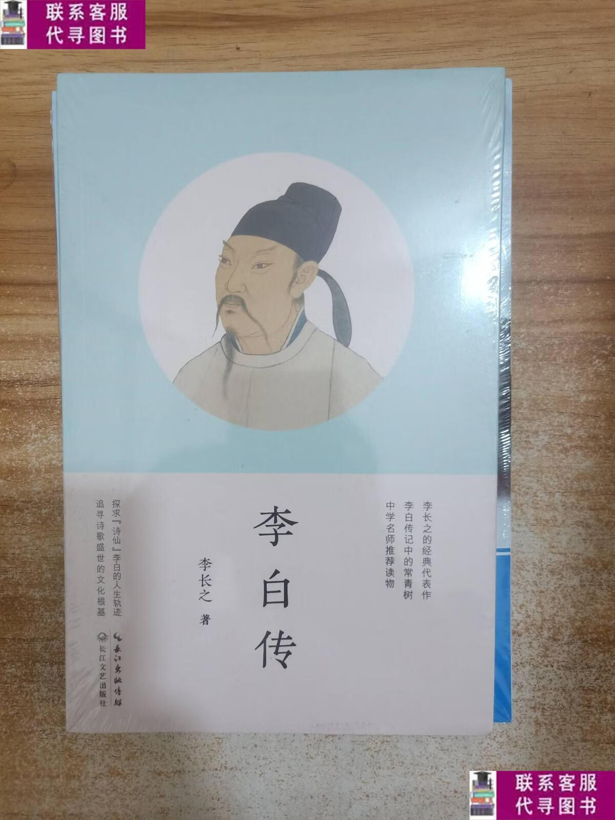 【二手9成新】李白传 /李长之 长江文艺出版社