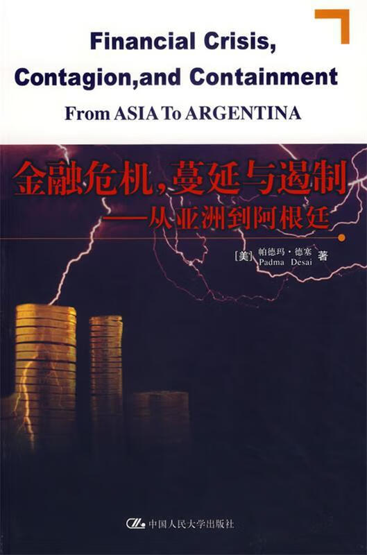 金融危机,蔓延与遏制 从亚洲到阿根廷【稀缺图书,放心购买】