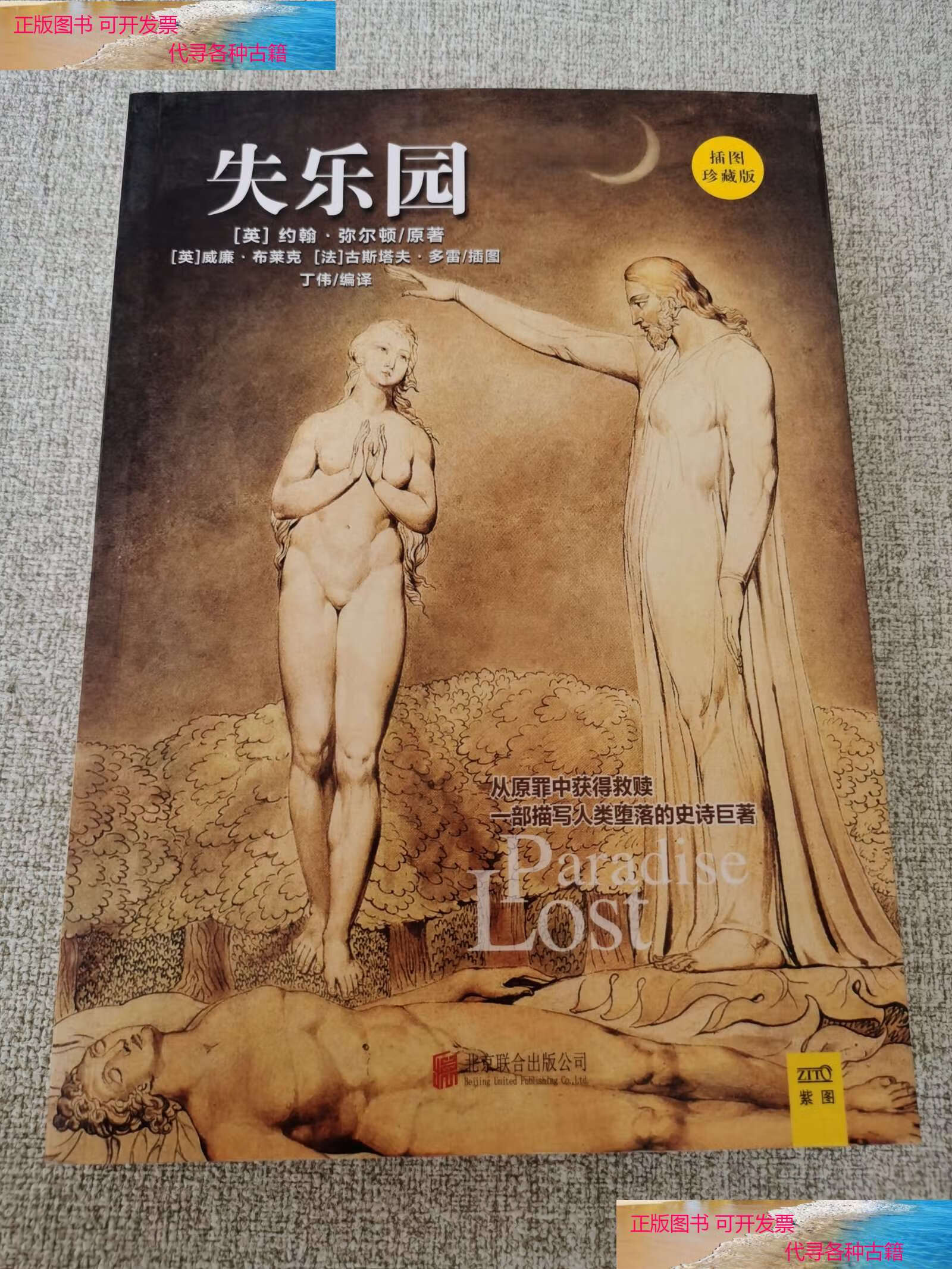 【二手书9成新】失乐园 插图珍藏版 /英)约翰·弥尔顿|译者 丁伟