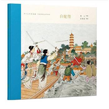 正版 人美连环画 中国连环画名家名作系列:白蛇传(12开精装本)(多印非