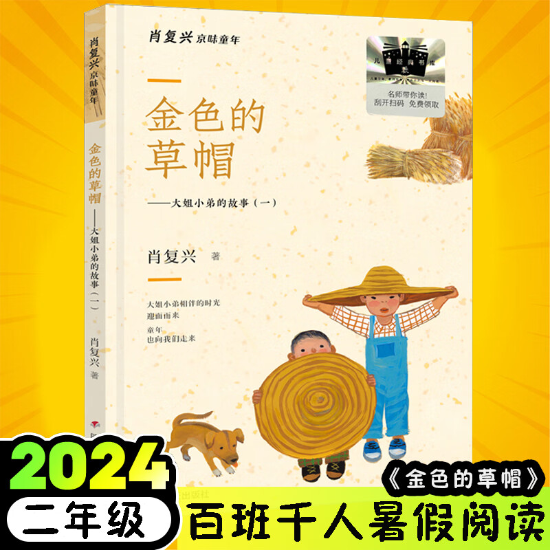 金色的草帽 大姐小弟的故事 2024百班千人暑假书目 二年级小学生课外