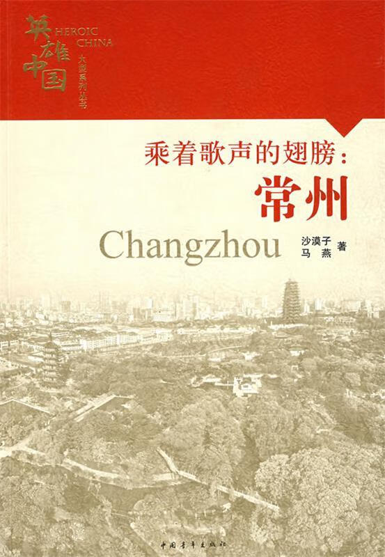 英雄中国大型系列丛书--乘着歌声的翅膀:常州【正版好书,下单速发】