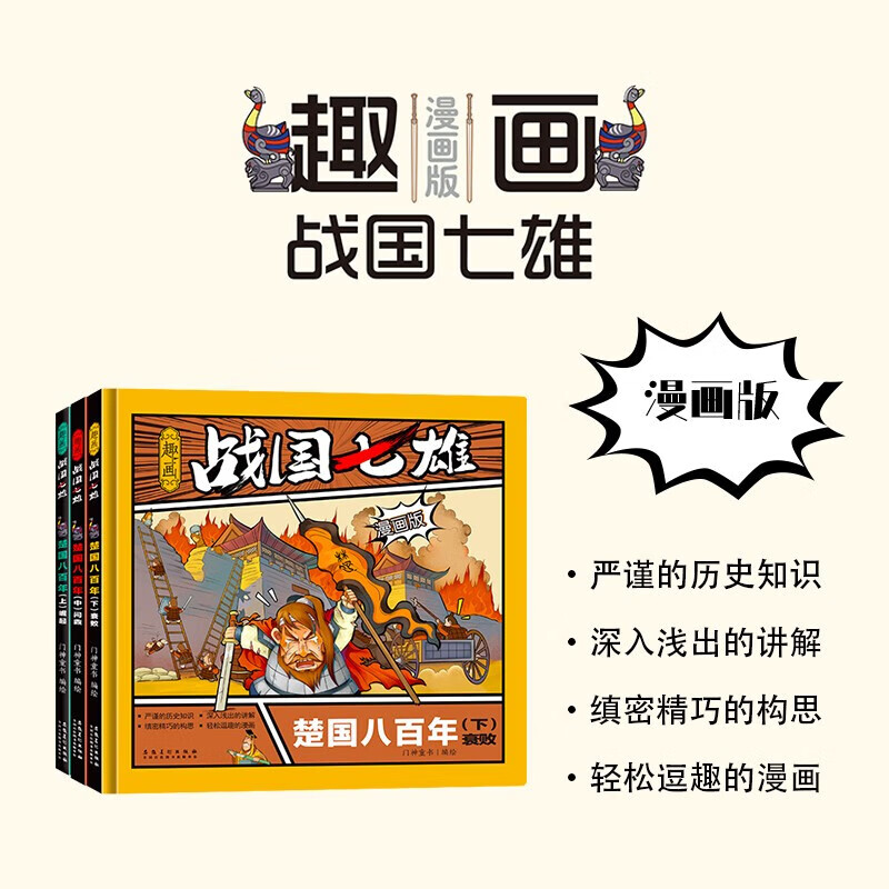 精装硬壳 图说天下学生版漫画版历史之趣画战国七雄中国卷全三卷6-12-15岁中小学生课外书读物历史百科知识 趣画战国七雄之楚国八百年