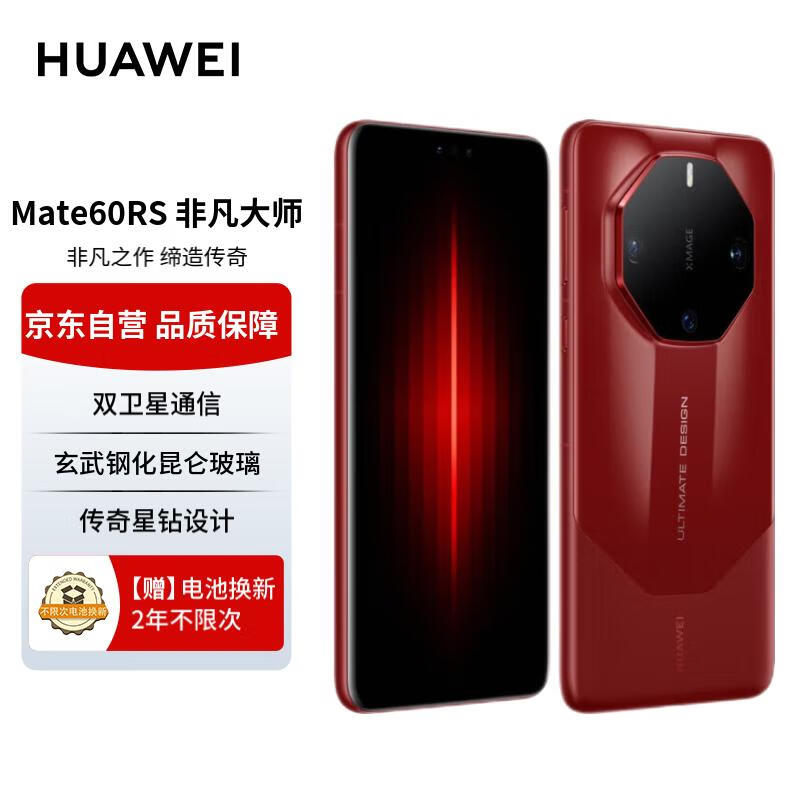 华为（HUAWEI）旗舰手机 Mate 60 RS 非凡大师 16GB+1TB 瑞红 ULTIMATE DESIGN【两年电池换新套装】