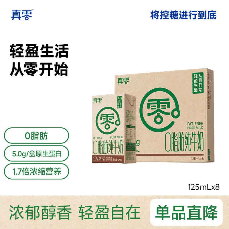 真零0脂肪纯牛奶4.0g蛋白高钙奶生牛乳早餐奶脱脂纯奶125ml/盒 125mL*8盒*1箱