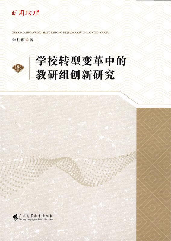 学校转型变革中的教研组创新研究 9787536174153 广东高等教育出版社