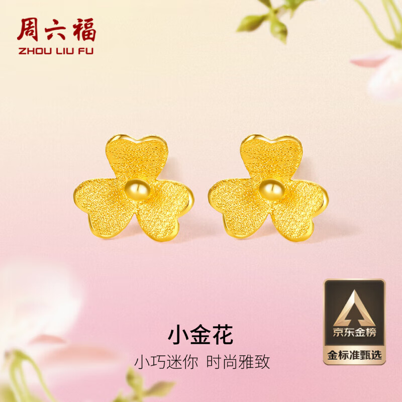 周六福小金花足金999黄金耳钉女生日礼物计价AC090379  一对 约0.67g