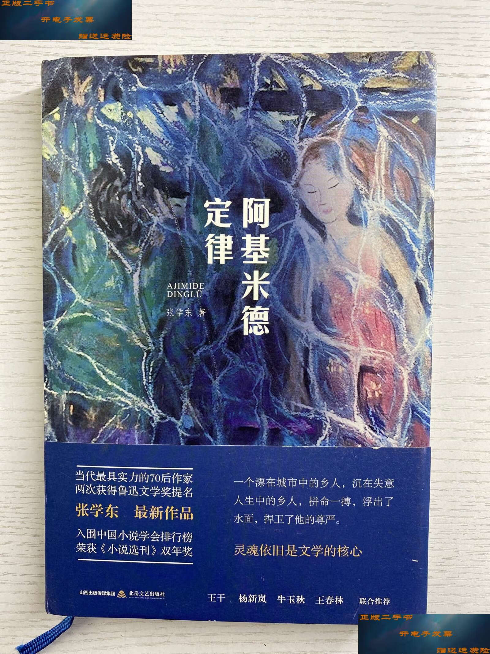 【二手9成新】阿基米德定律(精装如图,) /张学东 北岳文艺
