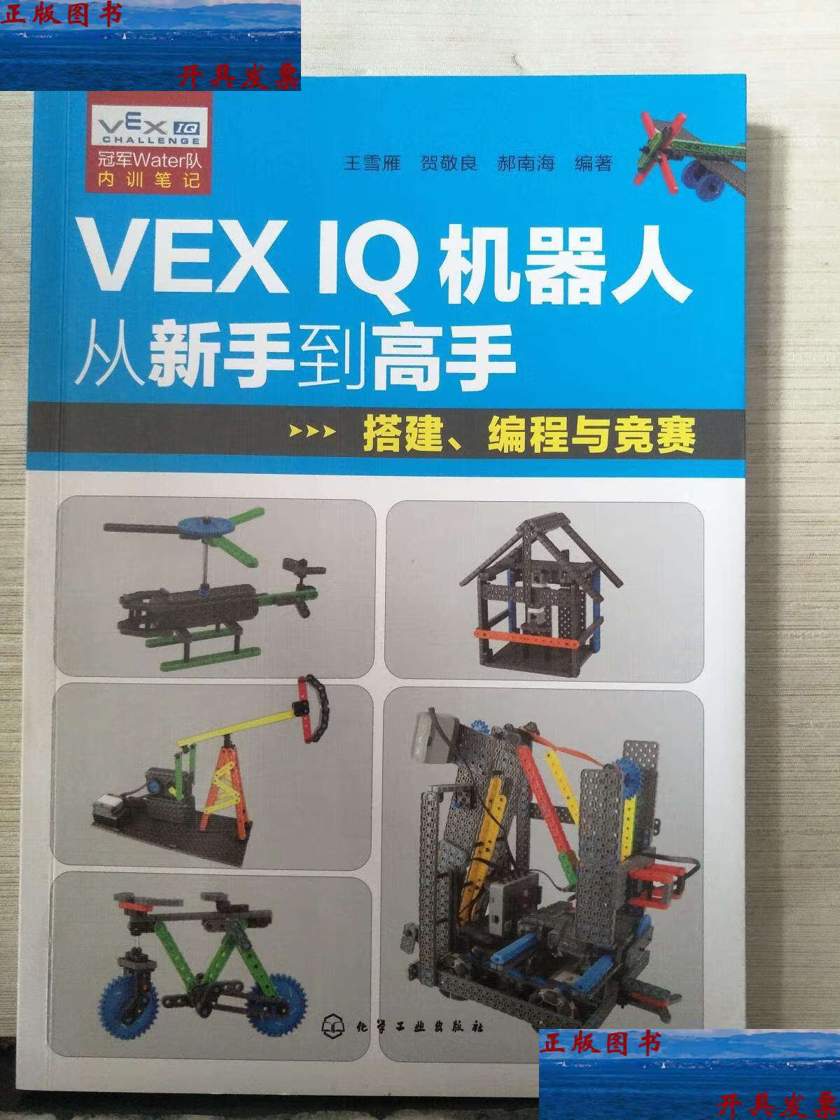【二手9成新】vex iq机器人从新手到高手:搭建,编程与竞赛 /郝南海