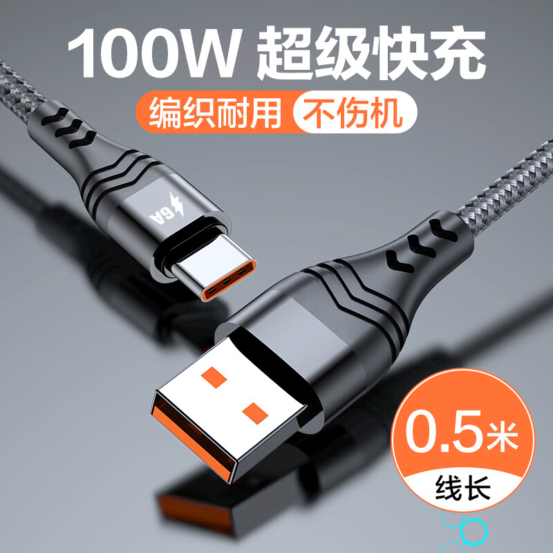 华古图【超级快充】type-c数据线6A/5A快充适用于华为小米vivo荣耀安卓手机tpyec充电线加长tapyc超级tpc 【0.5米】100W/66W超级快充线