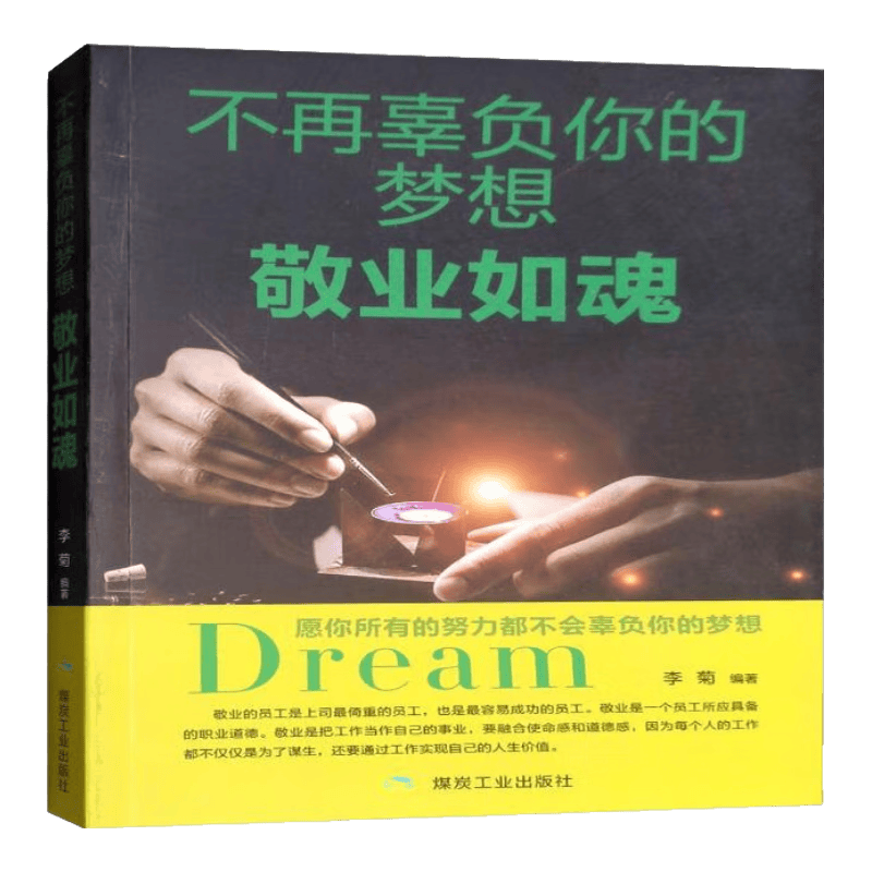 不再辜负你的梦想 敬业如魂