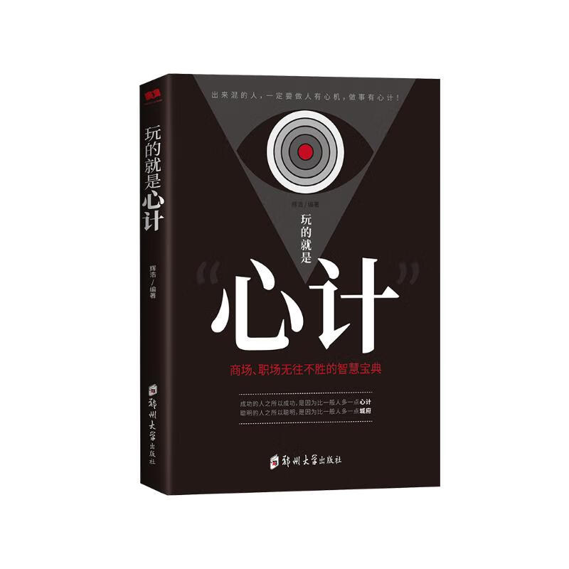 玩的就是心计：商场职场无往不胜的智慧宝典详情图