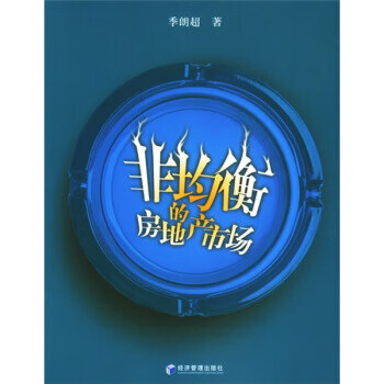 【正版书籍】非均衡的房地产市场(单册)
