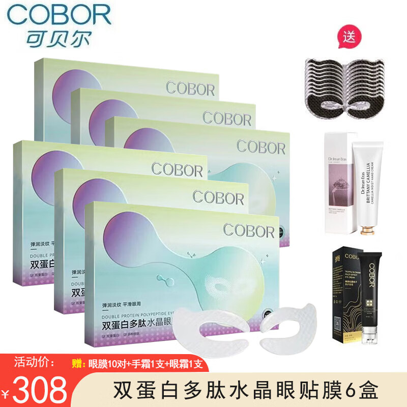 可贝尔（COBOR）双蛋白水晶眼贴膜补水保湿淡化细纹干纹收紧松弛莹润亮泽 双蛋白水晶眼贴6盒装