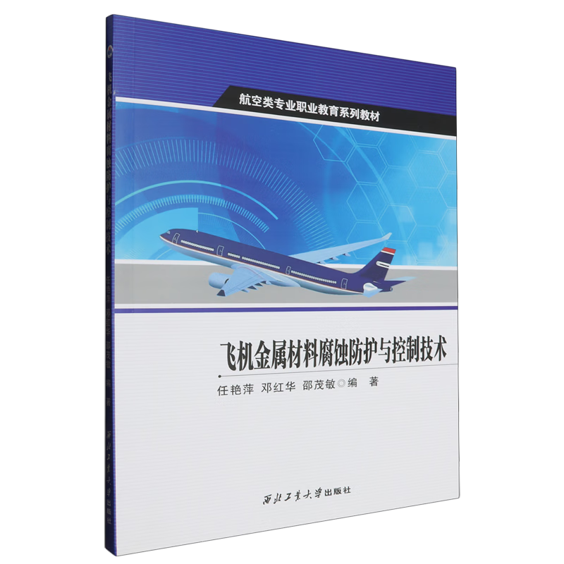 飞机金属材料腐蚀防护与控制技术