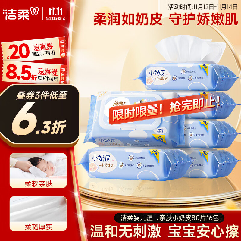 洁柔婴儿湿巾亲肤小奶皮80抽*6包湿纸巾儿童手口专用清洁家用大包