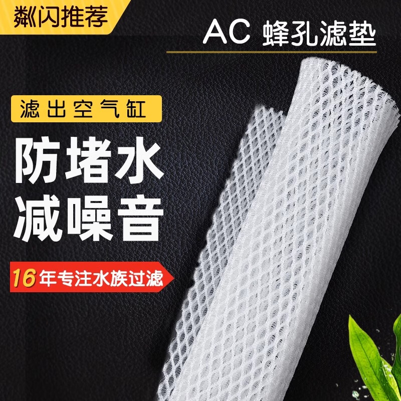 AC蜂孔濾墊魚缸防堵水克星濾材過濾箱粗細過濾棉高透水生化過濾網(wǎng) A棉+B棉(各1米*0.3米)+蜂孔濾墊 (經(jīng)典)