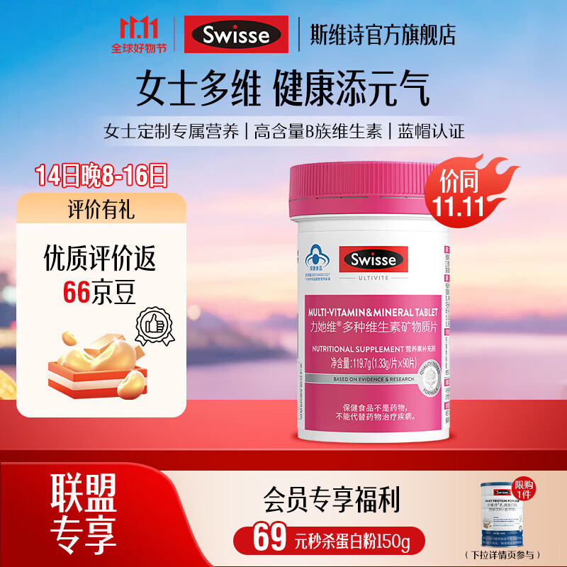 Swisse斯维诗 多种维生素矿物质片 蓝帽认证「联盟专享」 【女士复合维生素】1.33g/片*90片*1瓶