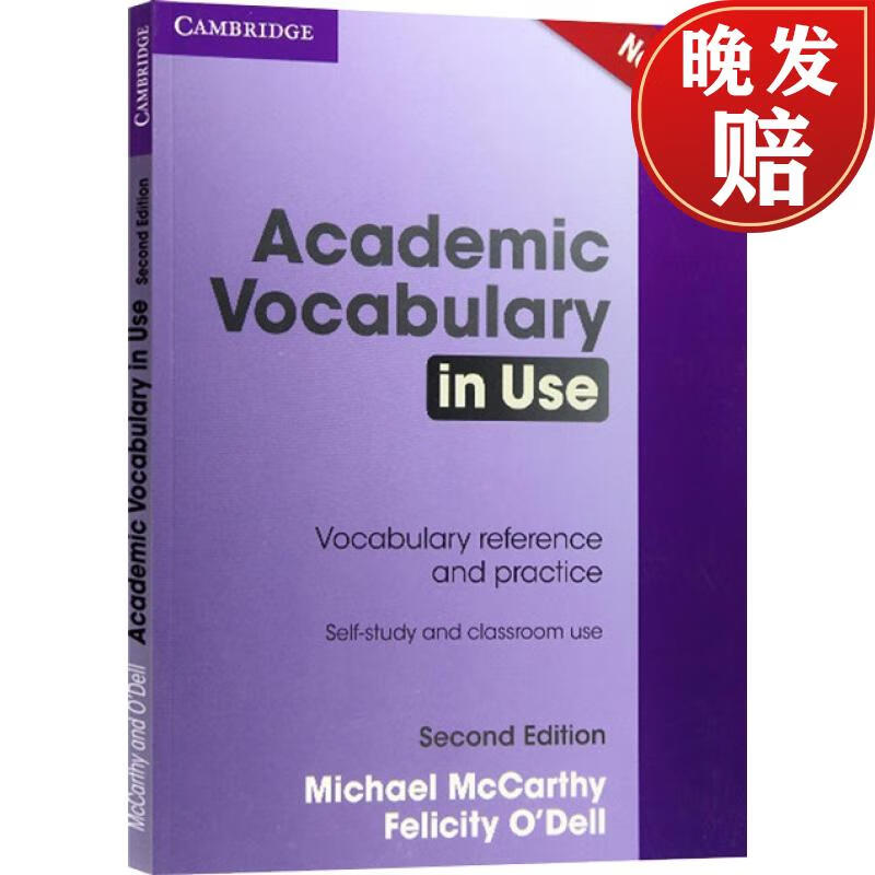 现货 剑桥英语学术词汇 Academic Vocabulary in Use Edition with Answers属于什么档次？