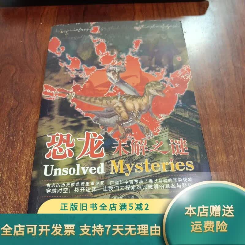 恐龙未解之谜 内蒙古人民出版社