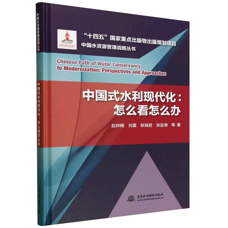 新华正版 中国式水利现代化:怎么看怎么办 行业经济
