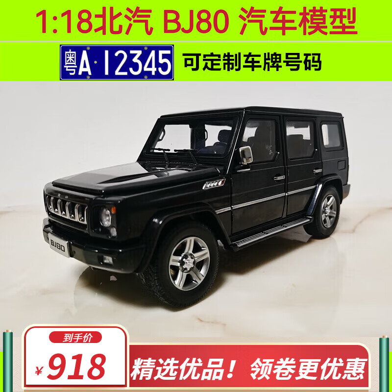 梦京鱼原厂北汽北京吉普BJ80B80车模型民用版越野车SUV1:18汽车模型 黑色