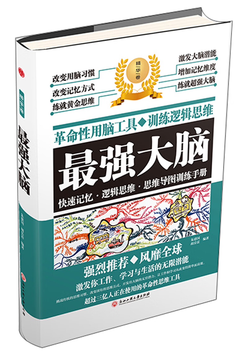 精装版】最强大脑思维训练 超级记忆术 小学生逻辑思维训练书籍益智游戏培养儿童专注力详情图