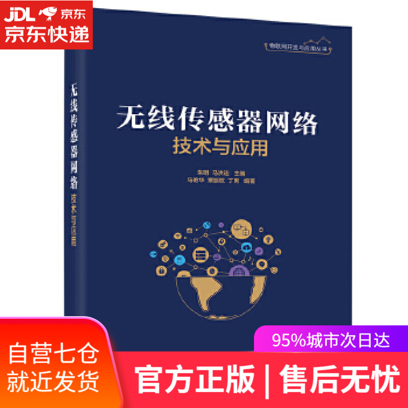 【新华书店】无线传感器网络技术与应用 朱明 电子工业出版社