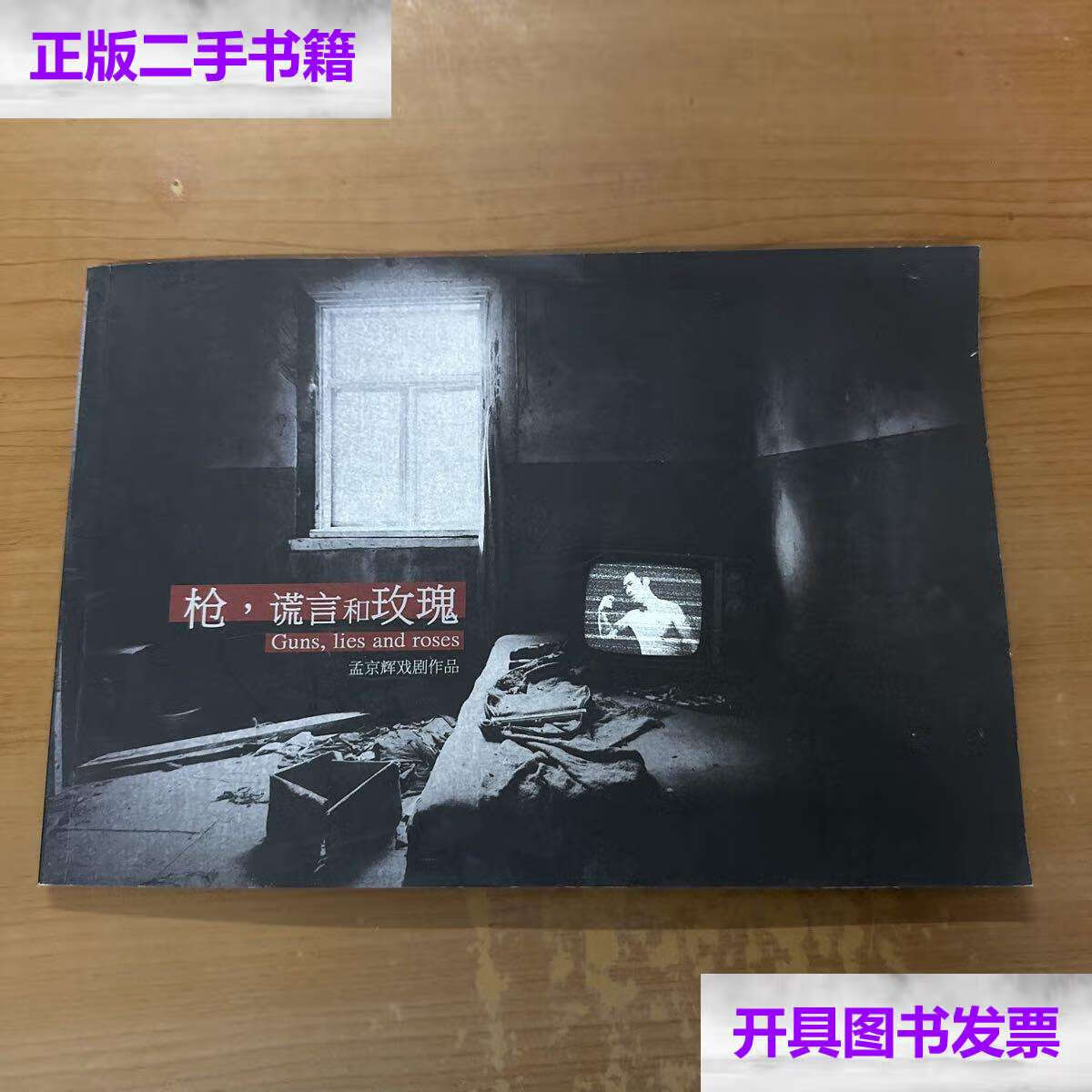 【二手9成新】孟京辉戏剧作品:枪,谎言和玫瑰 /如图 如图