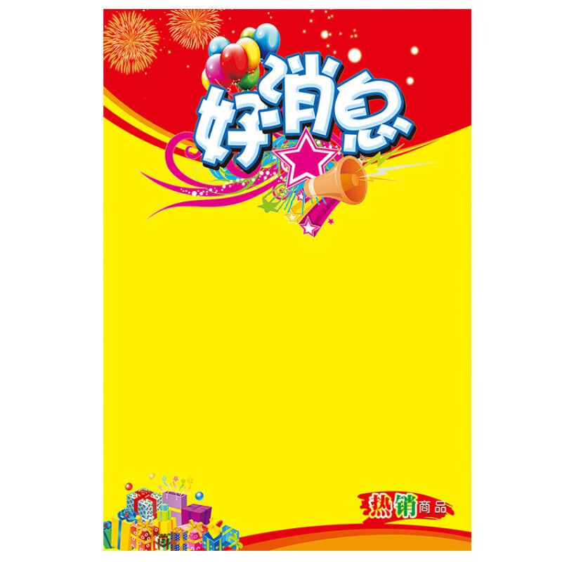 可擦写海报纸 pop广告服装药店药店手写促销双面价格牌 1号【好消息】