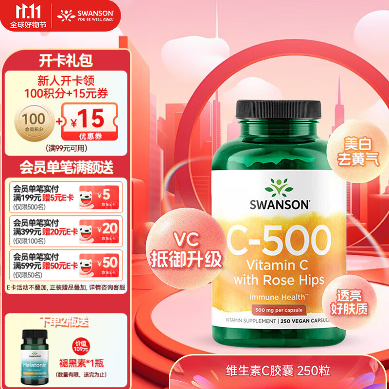 斯旺森(SWANSON)维生素C胶囊250粒500mg 免疫力VC正品维他命C 250粒/瓶