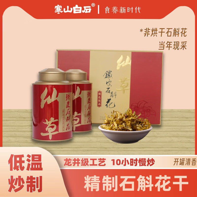 【寒山白石】2023新采石斛花干 养生滋补礼盒 250g*2罐