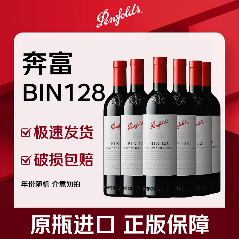 奔富BIN128库纳瓦拉设拉子红葡萄酒750ml*6 澳洲原瓶进口 