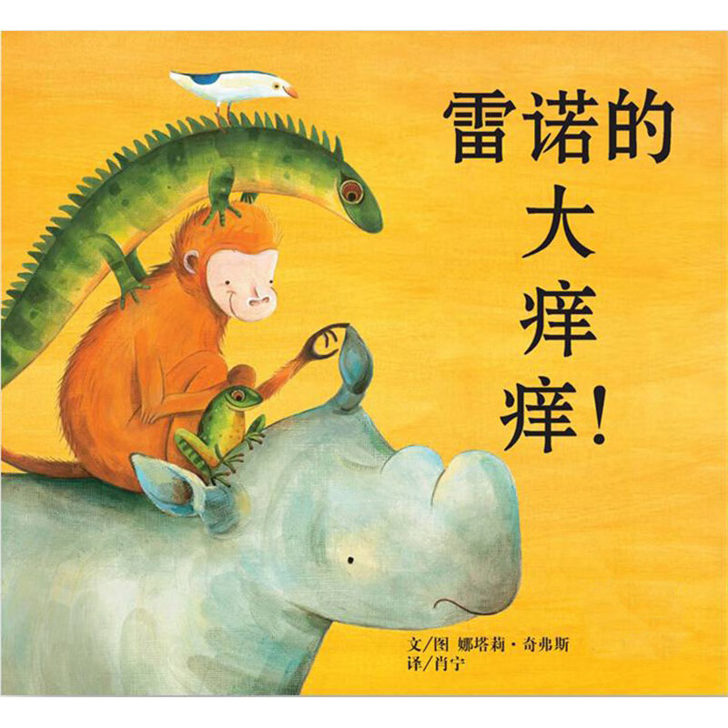 【速发】珍藏版雷诺的大痒痒图书0-3-4岁儿童图书早教启蒙绘本故事