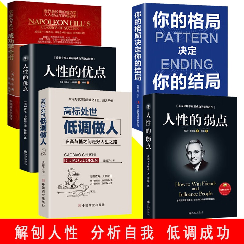 【成功励志5册】人性的弱点/优点/拿破仑希尔成功学全书/你的格局决定你的结局/高标处事低调做人详情图