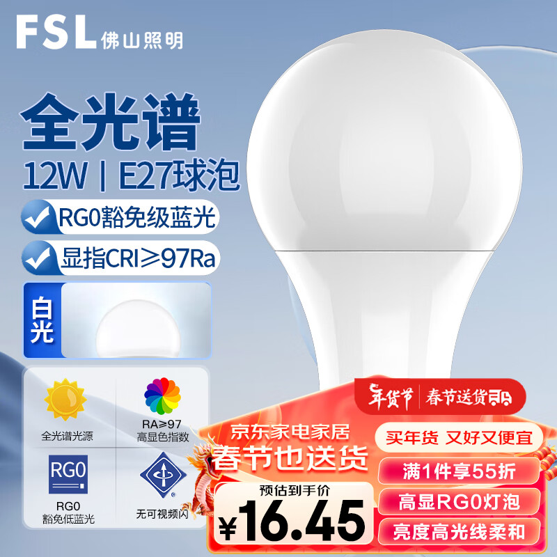 FSL佛山照明LED灯泡Ra97显节能球泡豁免级蓝光E27大螺口光源12W白光