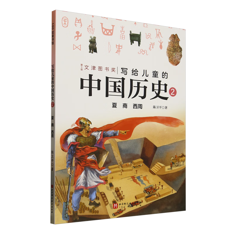 【新华书店】写给儿童的中国历史.2,夏商西周 正版包邮