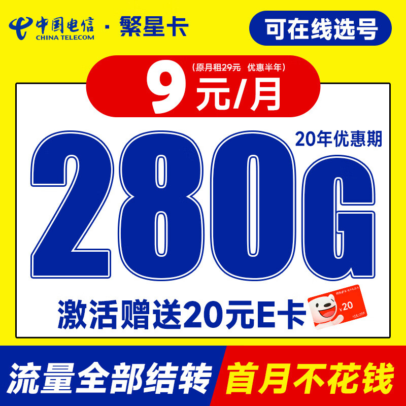 中国电信 流量卡电信星卡手机卡电话卡不限速纯上网卡5g低月租全国通用长期值卡 繁星卡9元280G流量