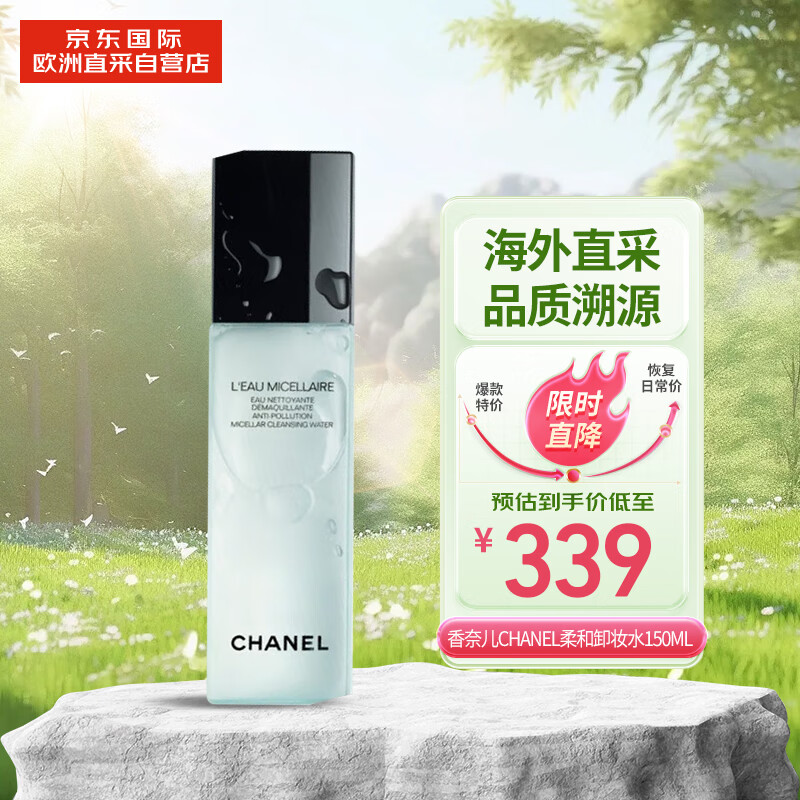 香奈儿(chanel) 柔和卸妆水150ml 温和柔和平衡快速卸妆
