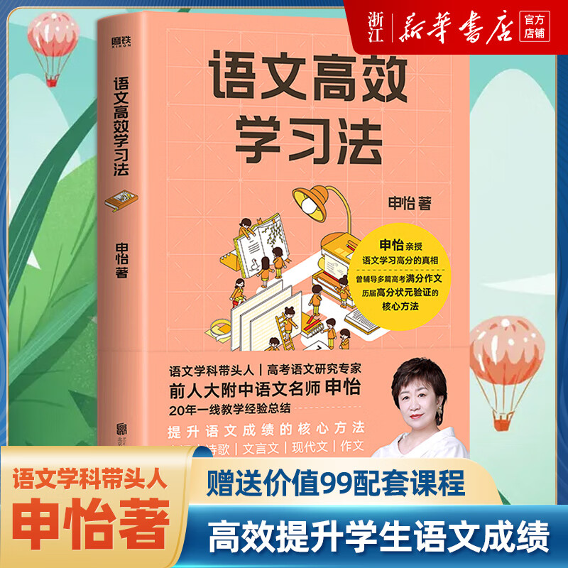 语文高效学习法 申怡 高效课堂语文专项训练同步提优阅读理解学霸高分倍速学习法 小升初中高考学习宝典提升语文学习笔记方法难题 初中通用 语文高效学习法申怡