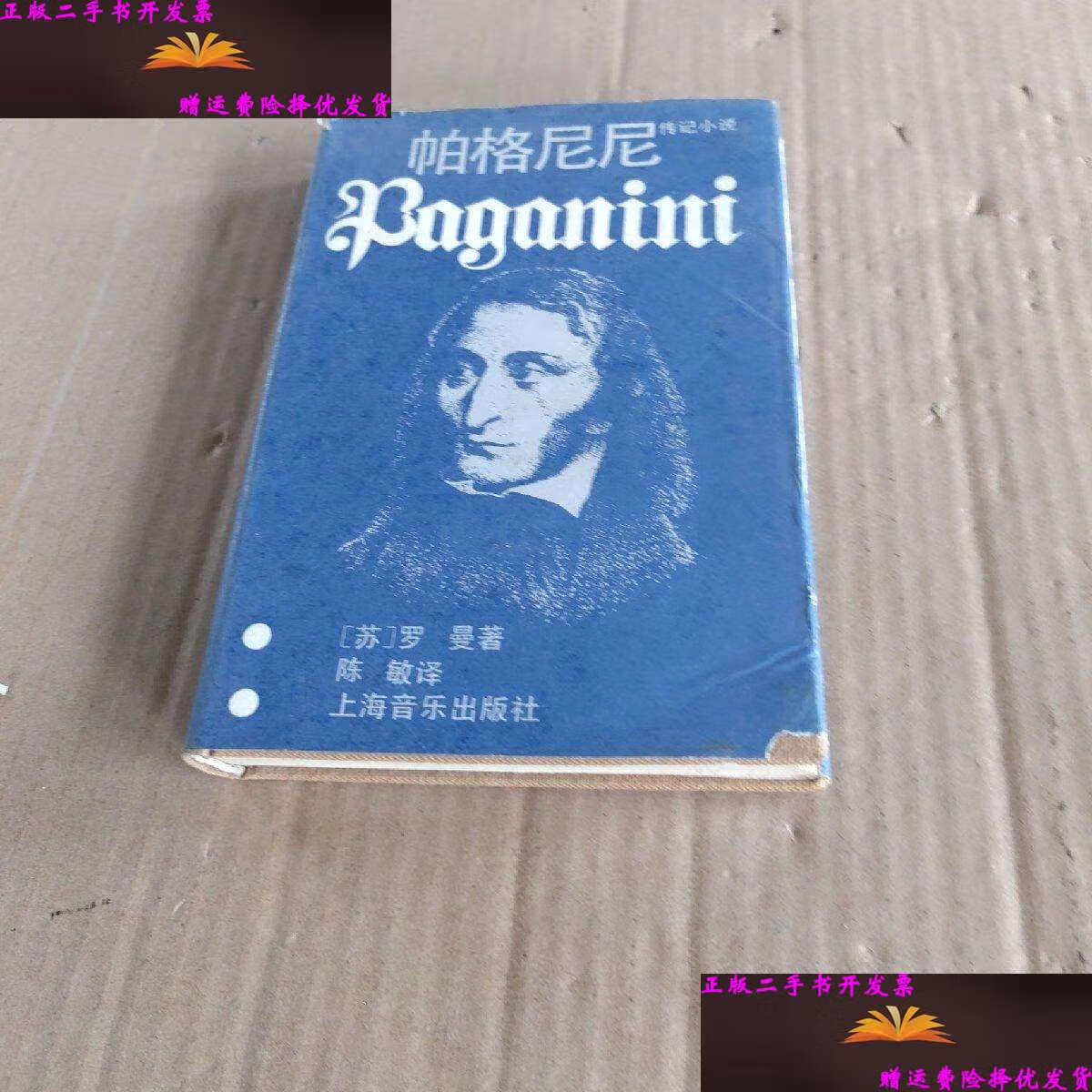 【二手9成新】帕格尼尼 精装 /苏罗曼 上海音乐