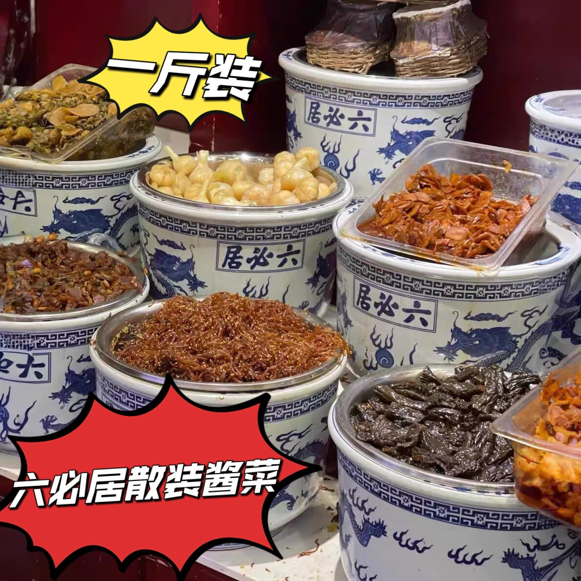 大栅栏六必居总店散装酱菜甜酱包瓜麻仁金丝代购 酱萝卜500克顺丰标快