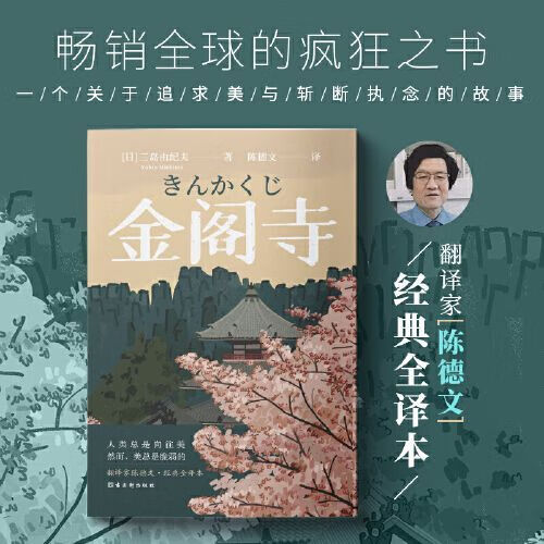 金阁寺三岛由纪夫 国外经典小说潮骚假面的告白爱的饥渴书籍 中国人财保险承保【假一赔十】 金阁寺
