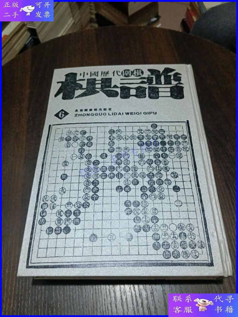 【二手9成新】中国历代围棋棋谱6 石室仙机【精装16开】