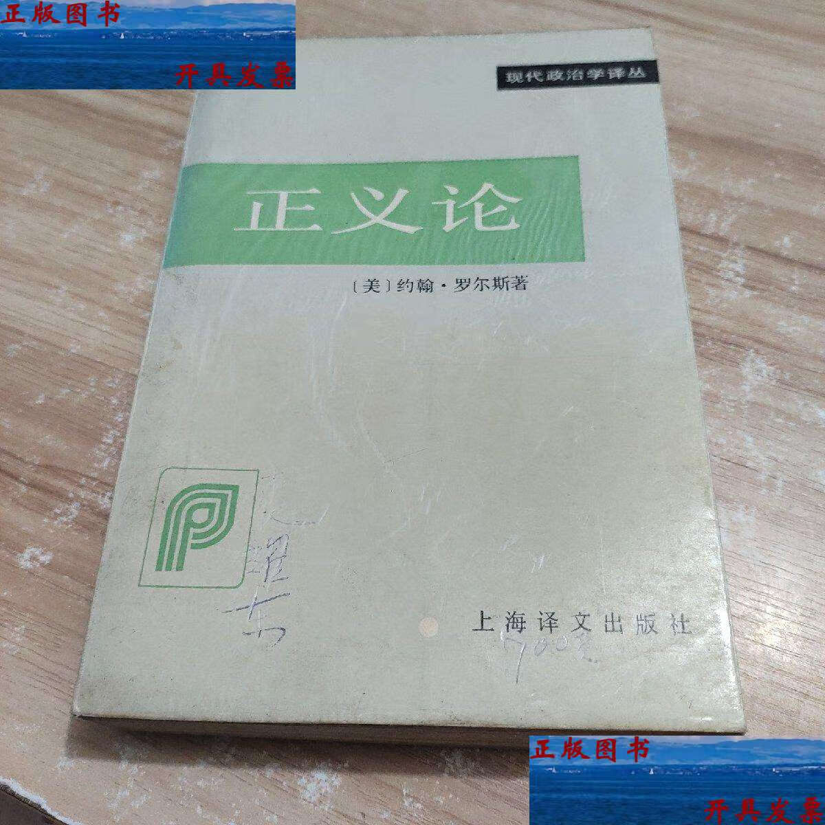 【二手9成新】正义论  /罗尔斯著,谢延光 上海译文