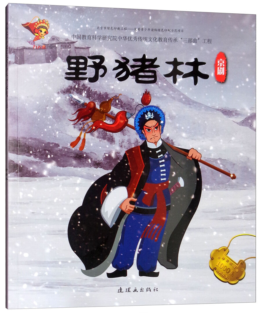 【正版现货】戏曲故事绘本 京剧(野 猪林)