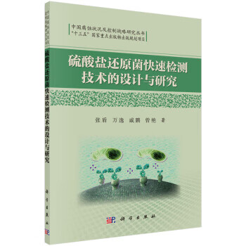硫酸盐还原菌 张盾, 万逸, 戚鹏, 曾艳 科学出版社