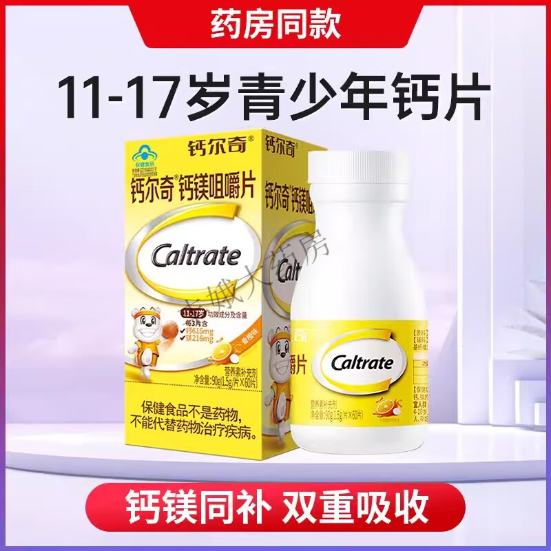 钙尔奇(caltrate)钙尔奇钙片青少年钙镁咀嚼片 钙尔奇钙镁咀嚼片儿童