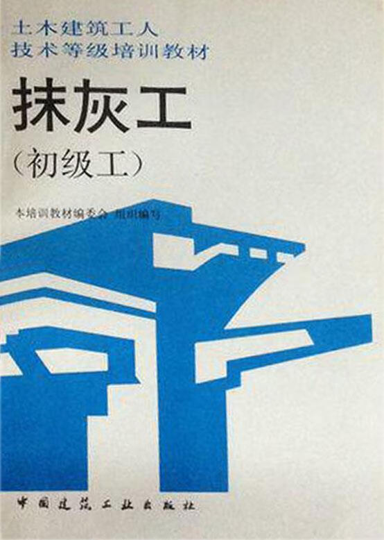 抹灰工:初级工 龚佳龙编 中国建筑工业出版社