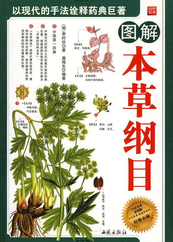 图解本草纲目【下单速发 正版书籍】